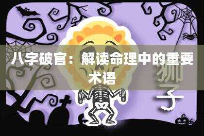 八字破官：解读命理中的重要术语