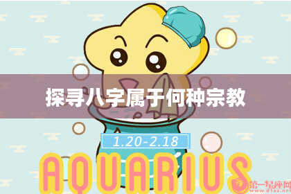 探寻八字属于何种宗教