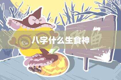 八字什么生食神