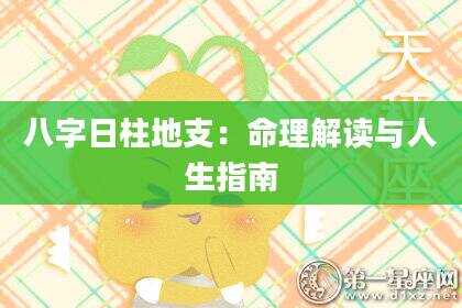 八字日柱地支：命理解读与人生指南