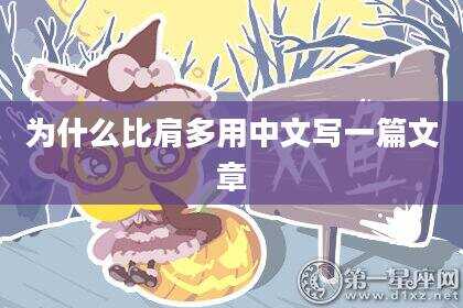 为什么比肩多用中文写一篇文章