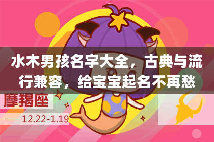 水木男孩名字大全，古典与流行兼容，给宝宝起名不再愁