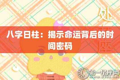 八字日柱：揭示命运背后的时间密码