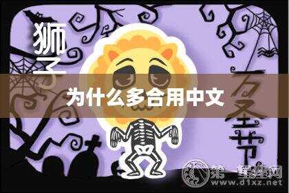 为什么多合用中文
