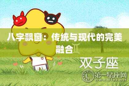 八字飘窗：传统与现代的完美融合