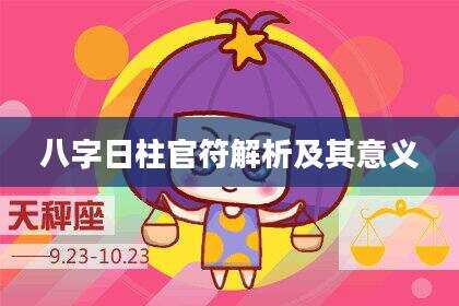 八字日柱官符解析及其意义
