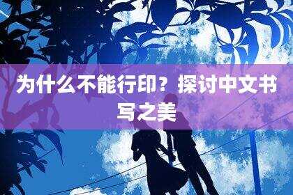 为什么不能行印？探讨中文书写之美