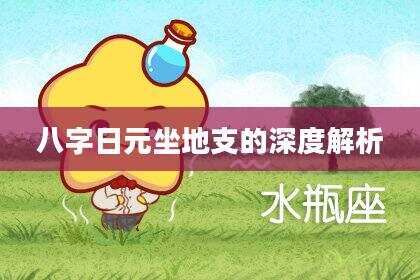八字日元坐地支的深度解析