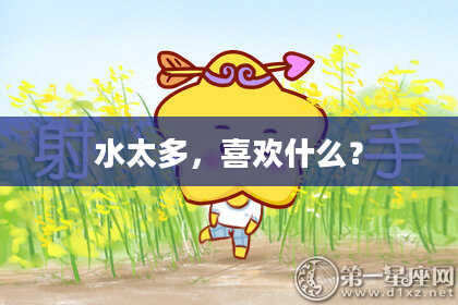 水太多，喜欢什么？