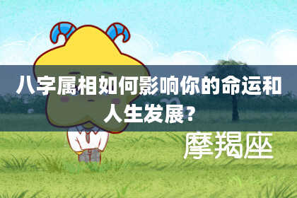 八字属相如何影响你的命运和人生发展？
