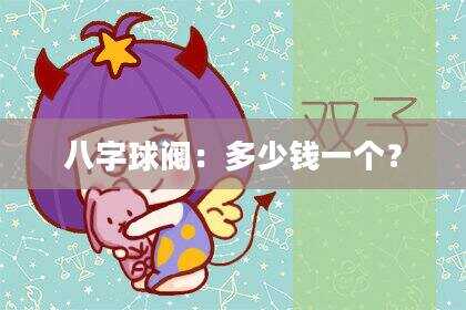 八字球阀：多少钱一个？
