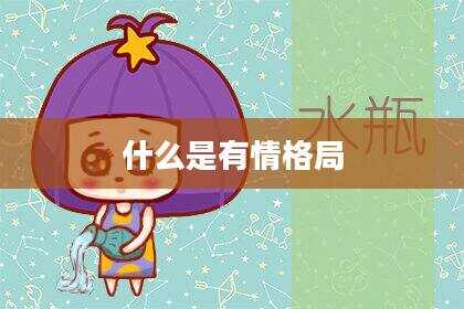 什么是有情格局