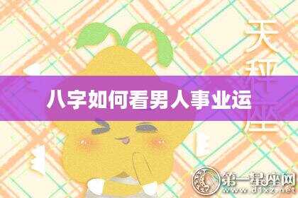 八字如何看男人事业运