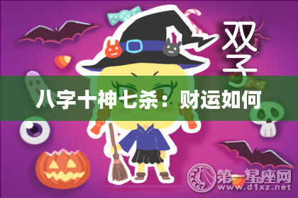 八字十神七杀：财运如何