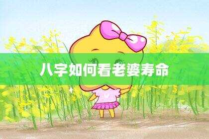 八字如何看老婆寿命