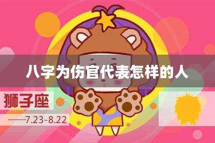 八字为伤官代表怎样的人