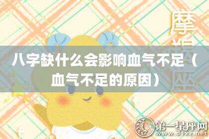八字缺什么会影响血气不足（血气不足的原因）