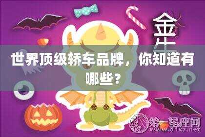 世界顶级轿车品牌，你知道有哪些？