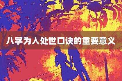 八字为人处世口诀的重要意义