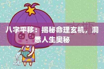 八字平移：揭秘命理玄机，洞悉人生奥秘