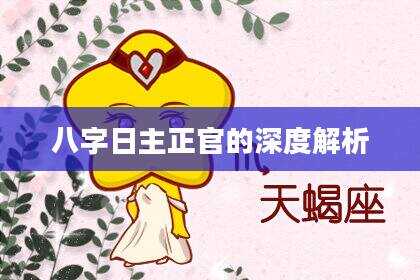 八字日主正官的深度解析