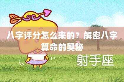 八字评分怎么来的？解密八字算命的奥秘