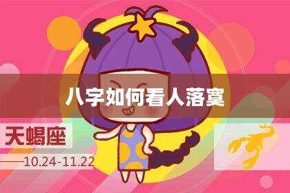 八字如何看人落寞