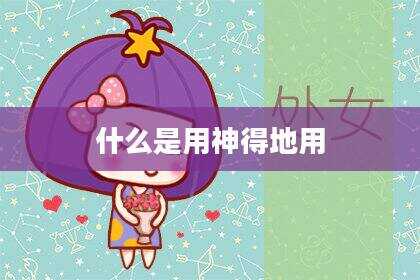 什么是用神得地用