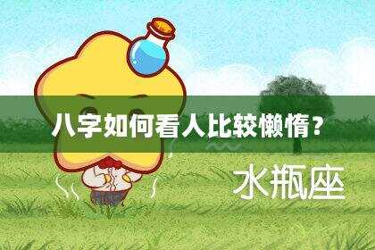 八字如何看人比较懒惰？