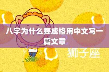 八字为什么要成格用中文写一篇文章
