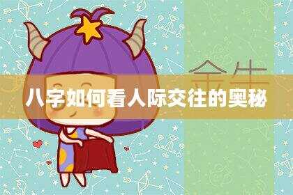 八字如何看人际交往的奥秘