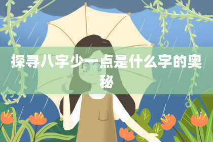 探寻八字少一点是什么字的奥秘