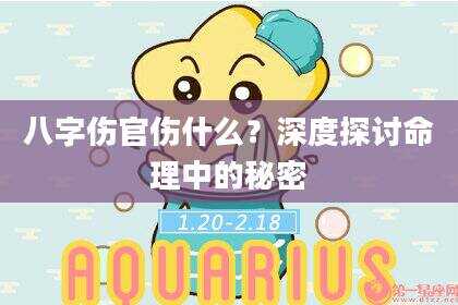 八字伤官伤什么？深度探讨命理中的秘密