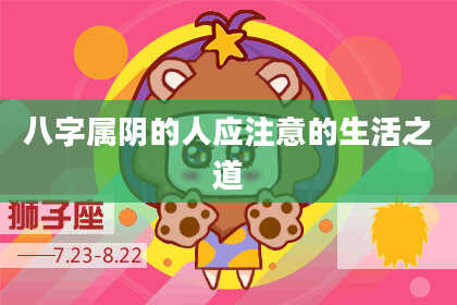 八字属阴的人应注意的生活之道