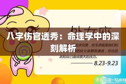 八字伤官透秀：命理学中的深刻解析