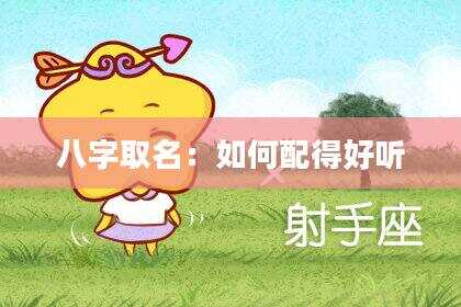 八字取名：如何配得好听