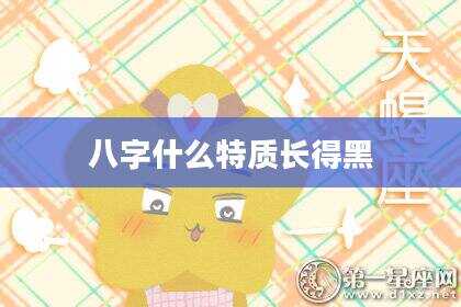 八字什么特质长得黑