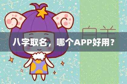 八字取名，哪个APP好用？