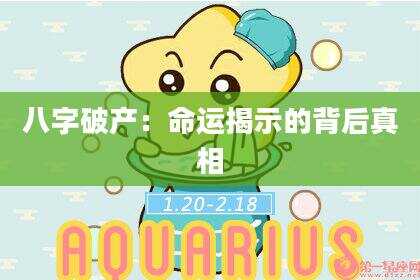 八字破产：命运揭示的背后真相