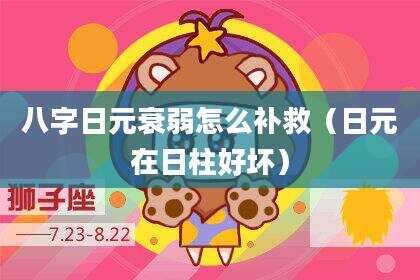 八字日元衰弱怎么补救（日元在日柱好坏）