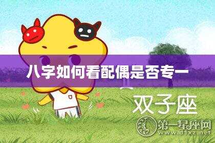 八字如何看配偶是否专一