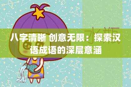 八字清晰 创意无限：探索汉语成语的深层意涵