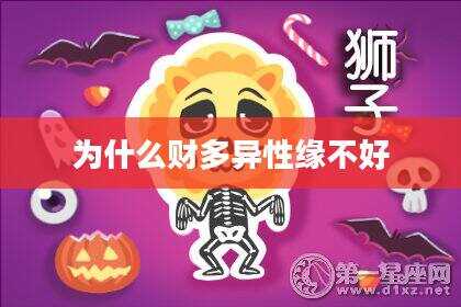 为什么财多异性缘不好