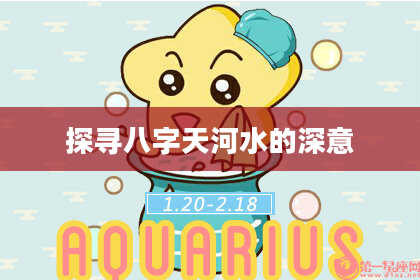 探寻八字天河水的深意