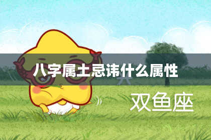 八字属土忌讳什么属性