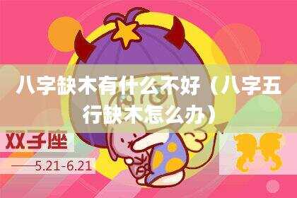 八字缺木有什么不好（八字五行缺木怎么办）