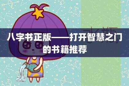 八字书正版——打开智慧之门的书籍推荐