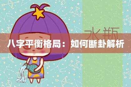 八字平衡格局：如何断卦解析