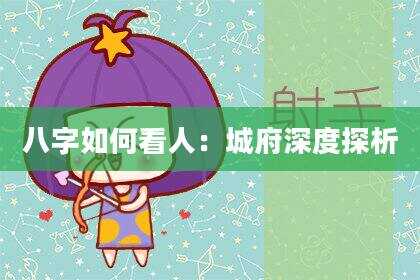 八字如何看人：城府深度探析