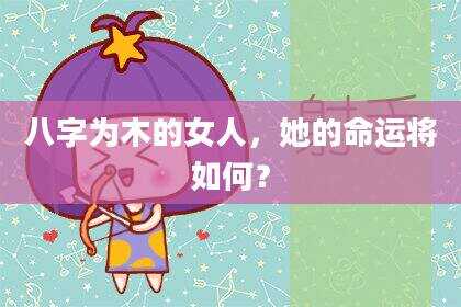 八字为木的女人，她的命运将如何？